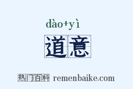 道意是什么意思的图片